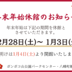 年末年始休館のお知らせ