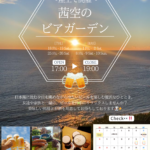 ～屋上で開催～茜空のビアガーデン
