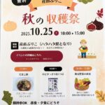 産直ぶりこ 秋の収穫祭