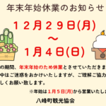 年末年始休業のお知らせ