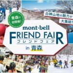 モンベルクラブ・フレンドフェア in 青森