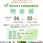 横浜市再エネ連携自治体交流物産展
