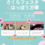 八峰町さくらフェスタ&はっぽう万博リベンジ
