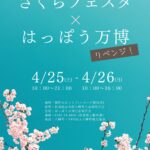 八峰町さくらフェスタ×はっぽう万博リベンジ