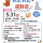 わんわん運動会  ～愛犬とサイコーのいちにちを！～