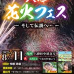 八峰花火フェス２０２６